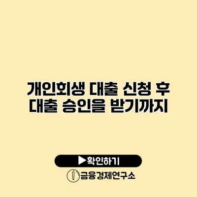 개인회생 대출 신청 후 대출 승인을 받기까지