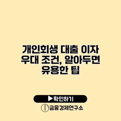 개인회생 대출 이자 우대 조건, 알아두면 유용한 팁