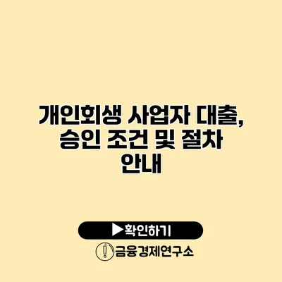 개인회생 사업자 대출, 승인 조건 및 절차 안내