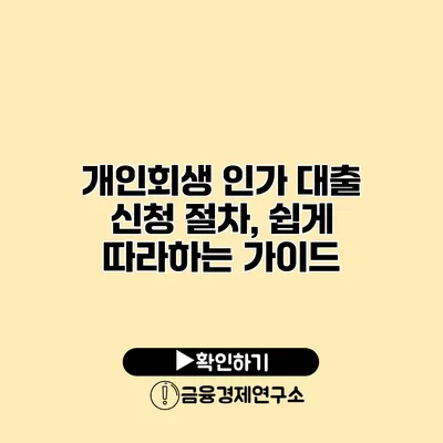 개인회생 인가 대출 신청 절차, 쉽게 따라하는 가이드