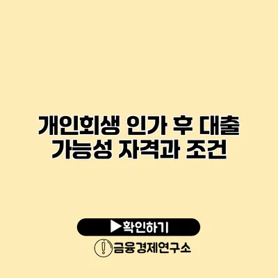 개인회생 인가 후 대출 가능성 자격과 조건