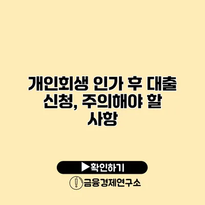 개인회생 인가 후 대출 신청, 주의해야 할 사항