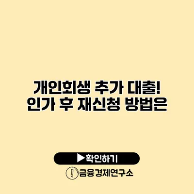 개인회생 추가 대출! 인가 후 재신청 방법은?