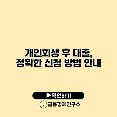 개인회생 후 대출, 정확한 신청 방법 안내