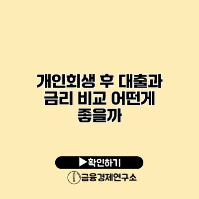 개인회생 후 대출과 금리 비교 어떤게 좋을까?