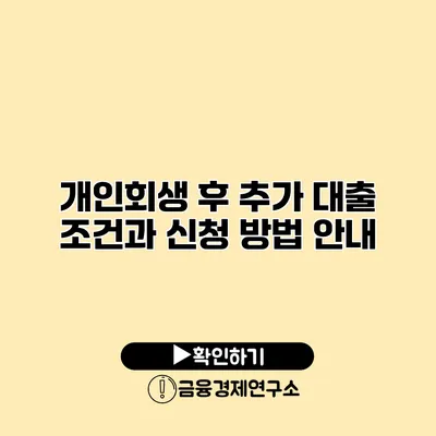 개인회생 후 추가 대출 조건과 신청 방법 안내