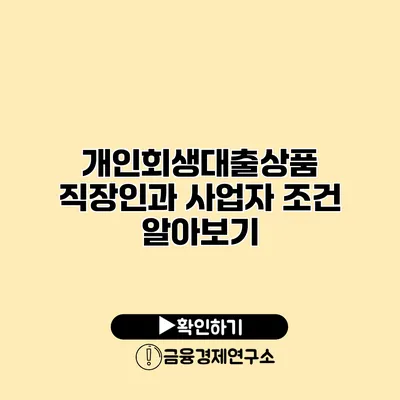 개인회생대출상품 직장인과 사업자 조건 알아보기