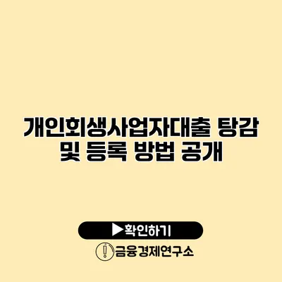 개인회생사업자대출 탕감 및 등록 방법 공개