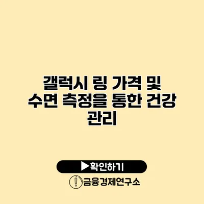 갤럭시 링 가격 및 수면 측정을 통한 건강 관리