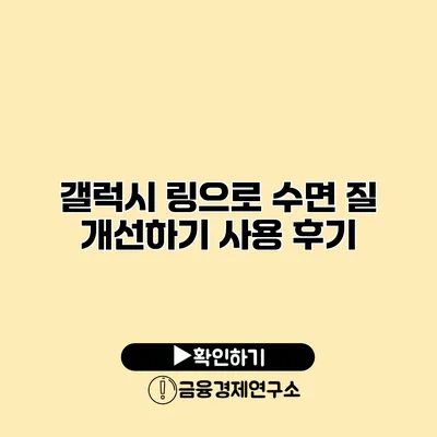 갤럭시 링으로 수면 질 개선하기 사용 후기