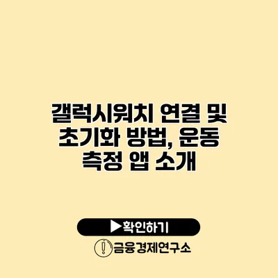 갤럭시워치 연결 및 초기화 방법, 운동 측정 앱 소개