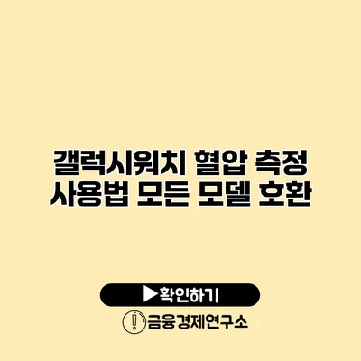 갤럭시워치 혈압 측정 사용법 모든 모델 호환