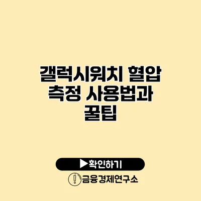 갤럭시워치 혈압 측정 사용법과 꿀팁