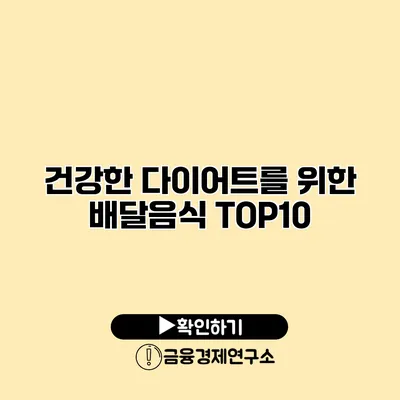 건강한 다이어트를 위한 배달음식 TOP10