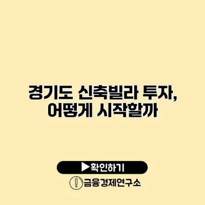 경기도 신축빌라 투자, 어떻게 시작할까?