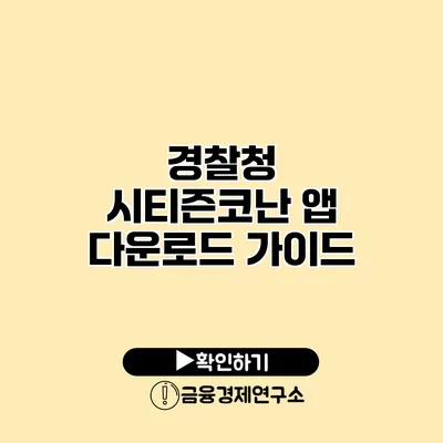 경찰청 시티즌코난 앱 다운로드 가이드