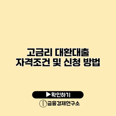 고금리 대환대출 자격조건 및 신청 방법