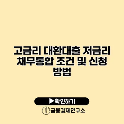 고금리 대환대출 저금리 채무통합 조건 및 신청 방법