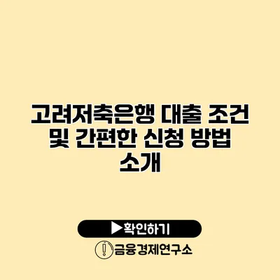 고려저축은행 대출 조건 및 간편한 신청 방법 소개