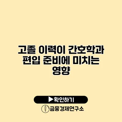 고졸 이력이 간호학과 편입 준비에 미치는 영향