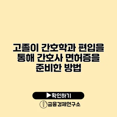 고졸이 간호학과 편입을 통해 간호사 면허증을 준비한 방법
