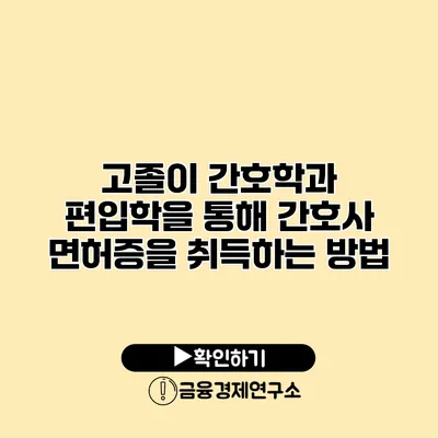 고졸이 간호학과 편입학을 통해 간호사 면허증을 취득하는 방법