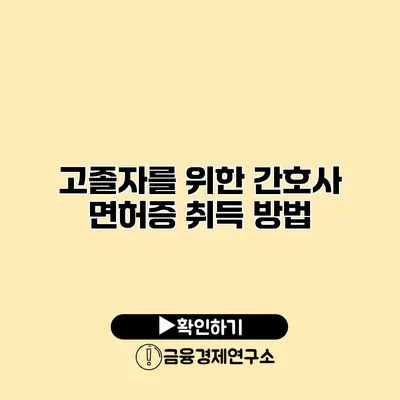 고졸자를 위한 간호사 면허증 취득 방법