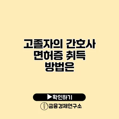 고졸자의 간호사 면허증 취득 방법은?