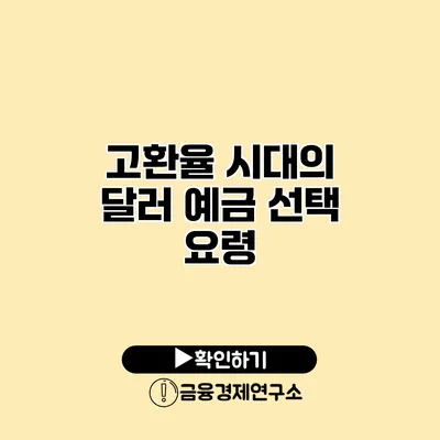 고환율 시대의 달러 예금 선택 요령