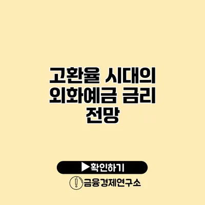 고환율 시대의 외화예금 금리 전망