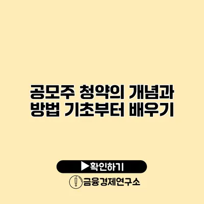 공모주 청약의 개념과 방법 기초부터 배우기