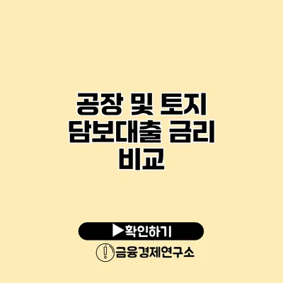 공장 및 토지 담보대출 금리 비교