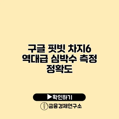구글 핏빗 차지6 역대급 심박수 측정 정확도