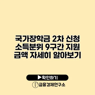 국가장학금 2차 신청 소득분위 9구간 지원 금액 자세히 알아보기