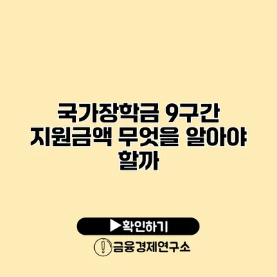 국가장학금 9구간 지원금액 무엇을 알아야 할까?