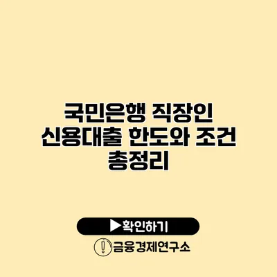 국민은행 직장인 신용대출 한도와 조건 총정리
