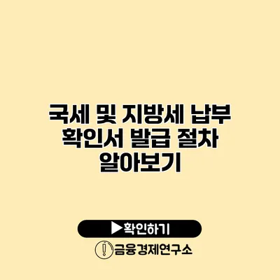 국세 및 지방세 납부 확인서 발급 절차 알아보기