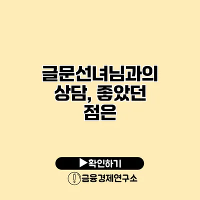 글문선녀님과의 상담, 좋았던 점은?