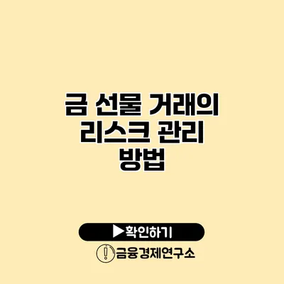 금 선물 거래의 리스크 관리 방법