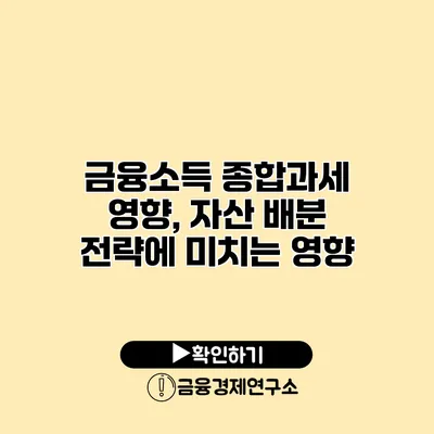 금융소득 종합과세 영향, 자산 배분 전략에 미치는 영향