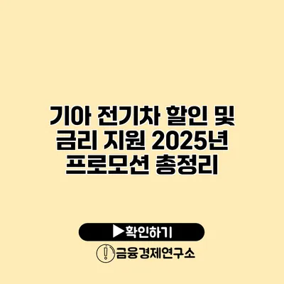 기아 전기차 할인 및 금리 지원 2025년 프로모션 총정리