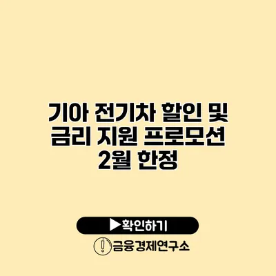 기아 전기차 할인 및 금리 지원 프로모션 2월 한정