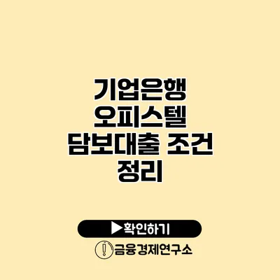 기업은행 오피스텔 담보대출 조건 정리