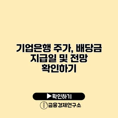 기업은행 주가, 배당금 지급일 및 전망 확인하기