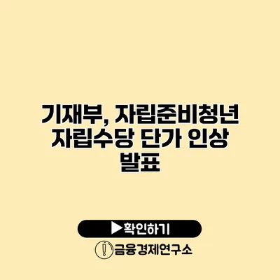 기재부, 자립준비청년 자립수당 단가 인상 발표