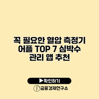 꼭 필요한 혈압 측정기 어플 TOP 7 심박수 관리 앱 추천