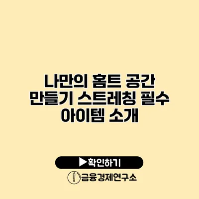 나만의 홈트 공간 만들기 스트레칭 필수 아이템 소개
