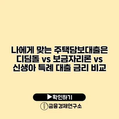 나에게 맞는 주택담보대출은? 디딤돌 vs 보금자리론 vs 신생아 특례 대출 금리 비교