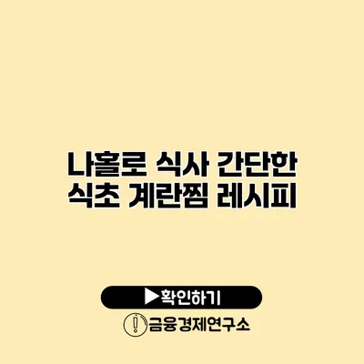 나홀로 식사 간단한 식초 계란찜 레시피
