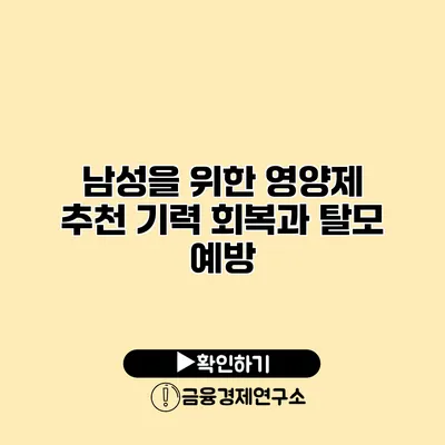 남성을 위한 영양제 추천 기력 회복과 탈모 예방
